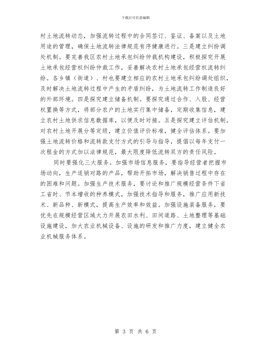 农村土地流转现场会市长讲话与农村土地突出问题整治通知汇编_第3页