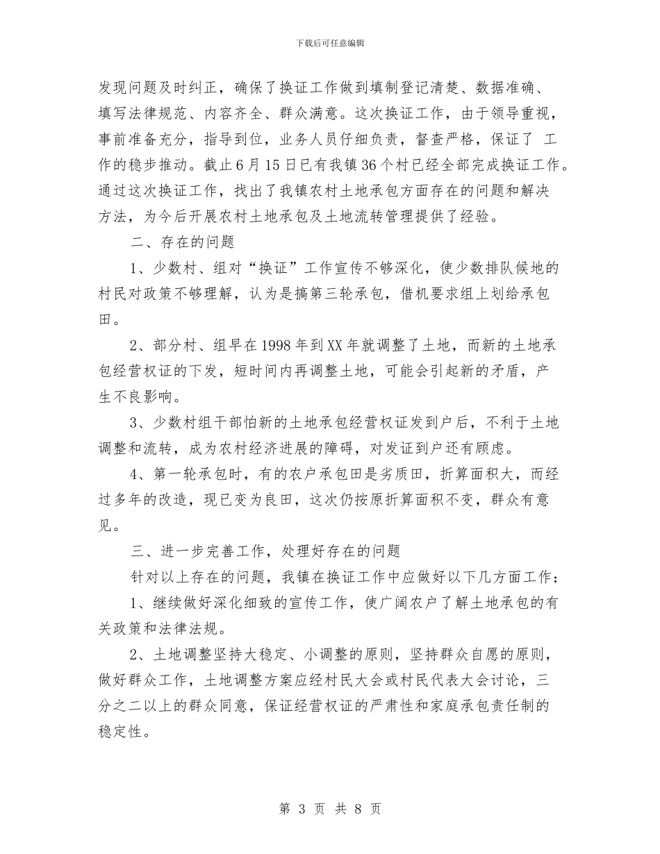 农村土地承包经营权证发放工作总结与农村土地突出问题专项治理工作总结汇编_第3页