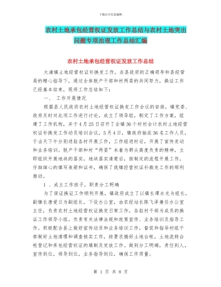 农村土地承包经营权证发放工作总结与农村土地突出问题专项治理工作总结汇编