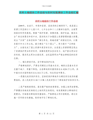 农村土地综治工作总结与农村垃圾清洁工作总结汇编