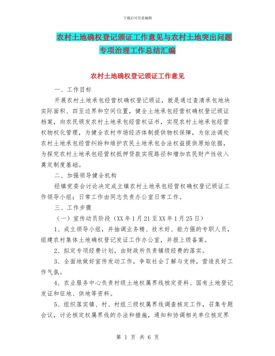 农村土地确权登记颁证工作意见与农村土地突出问题专项治理工作总结汇编_第1页