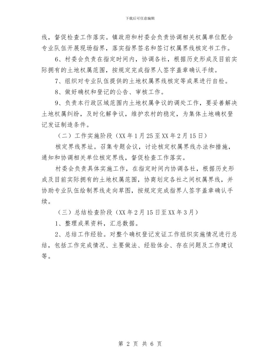 农村土地确权登记颁证工作意见与农村土地突出问题专项治理工作总结汇编_第2页
