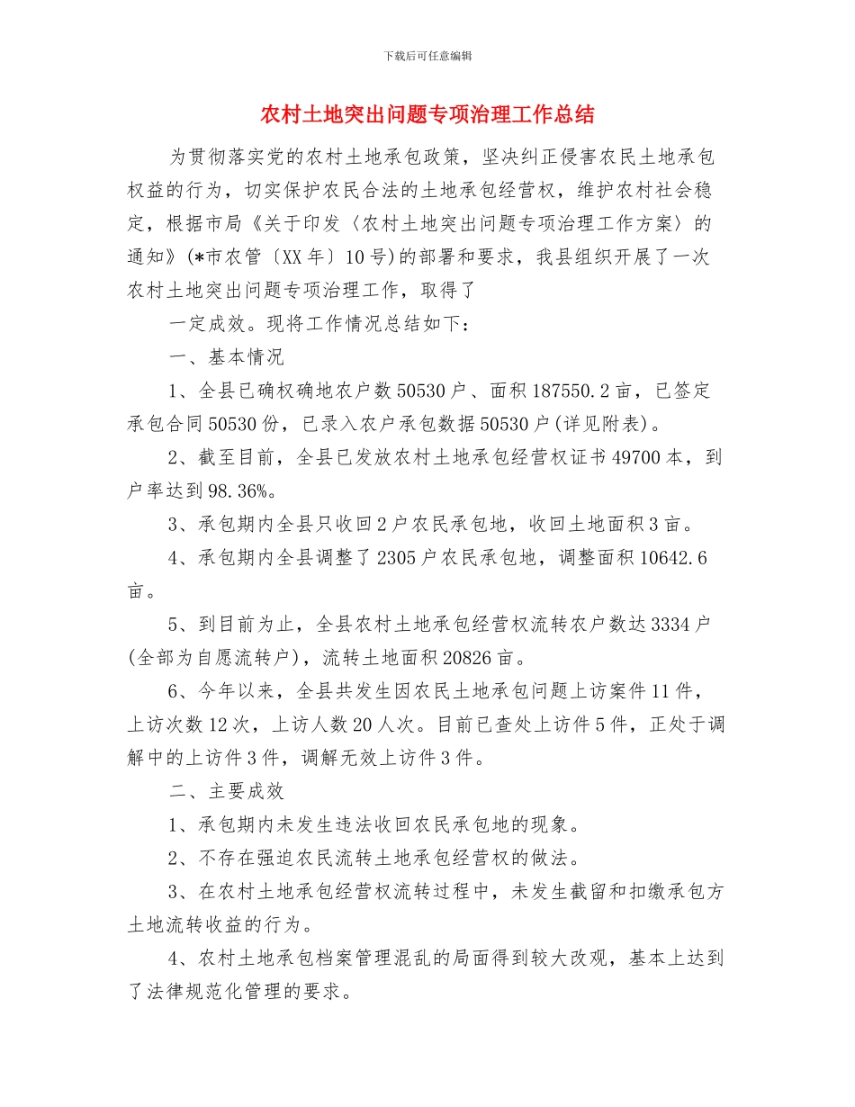 农村土地确权登记颁证工作意见与农村土地突出问题专项治理工作总结汇编_第3页
