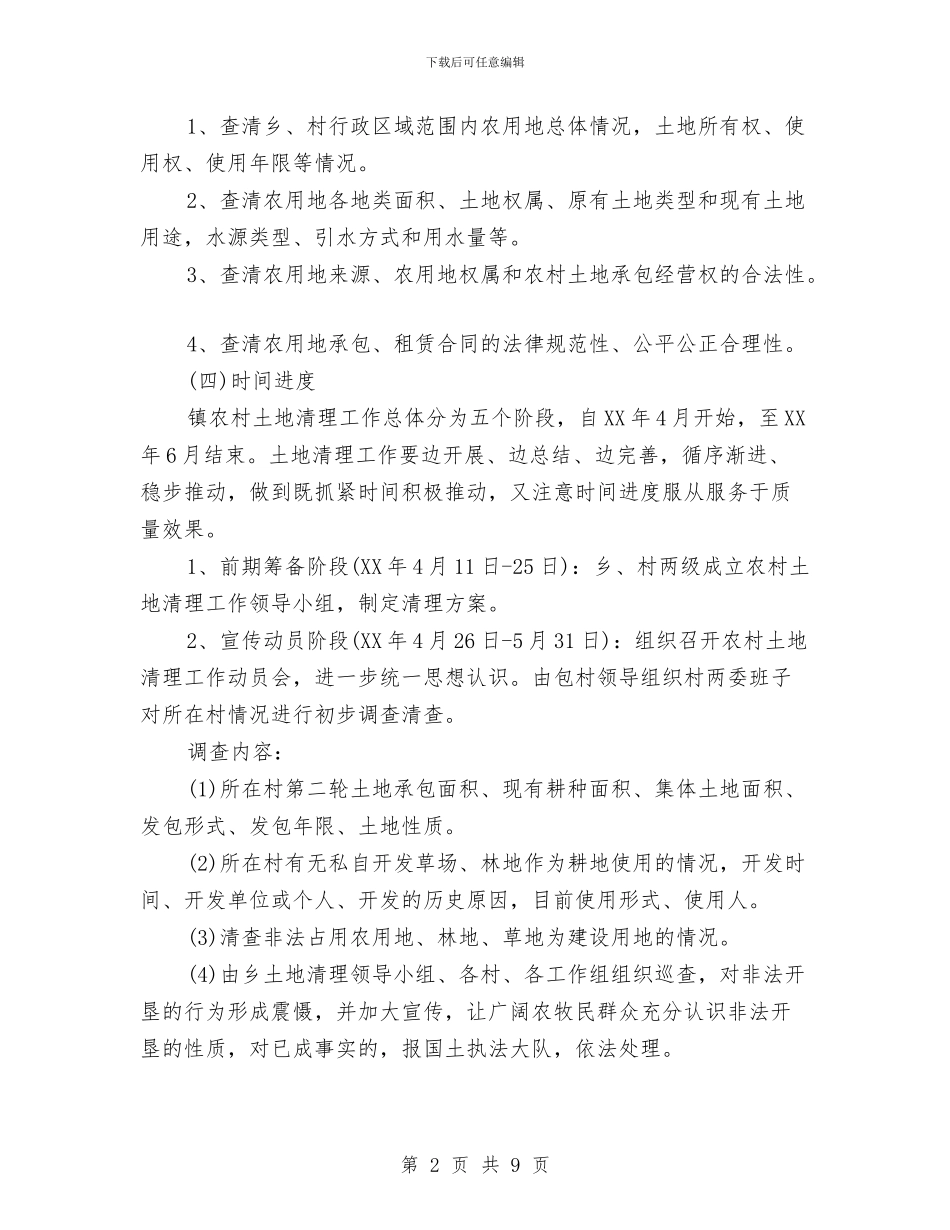 农村土地清理工作实施方案与农村垃圾治理实施方案汇编_第2页