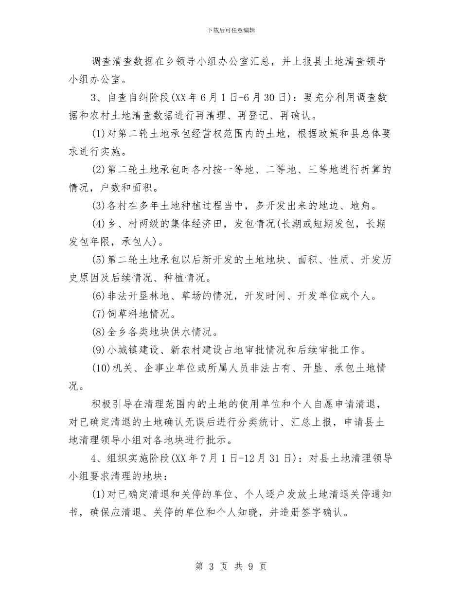 农村土地清理工作实施方案与农村垃圾治理实施方案汇编_第3页