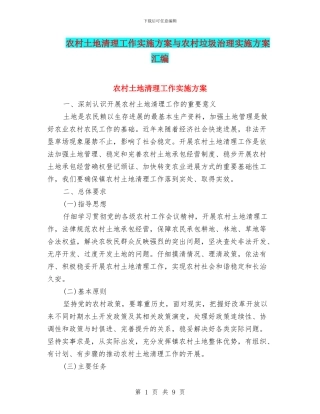 农村土地清理工作实施方案与农村垃圾治理实施方案汇编