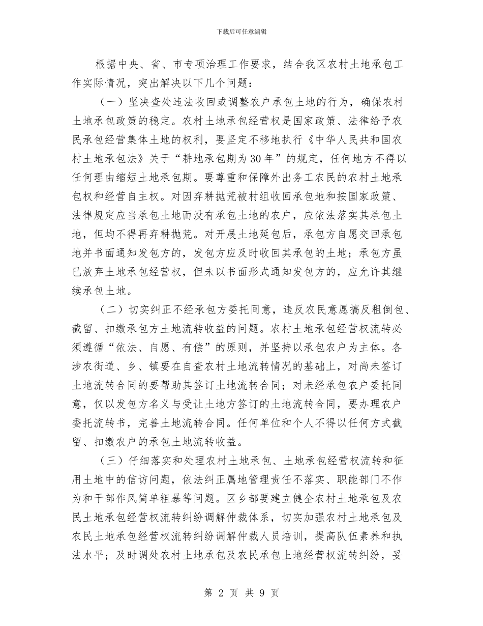 农村土地突出问题整治通知与农村土地管理大会领导发言稿汇编_第2页