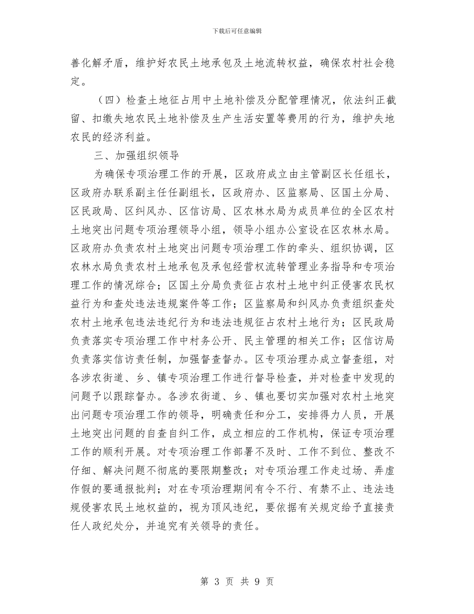 农村土地突出问题整治通知与农村土地管理大会领导发言稿汇编_第3页