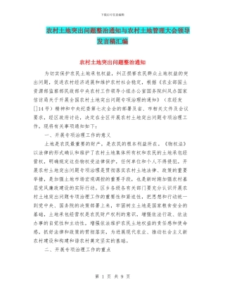 农村土地突出问题整治通知与农村土地管理大会领导发言稿汇编