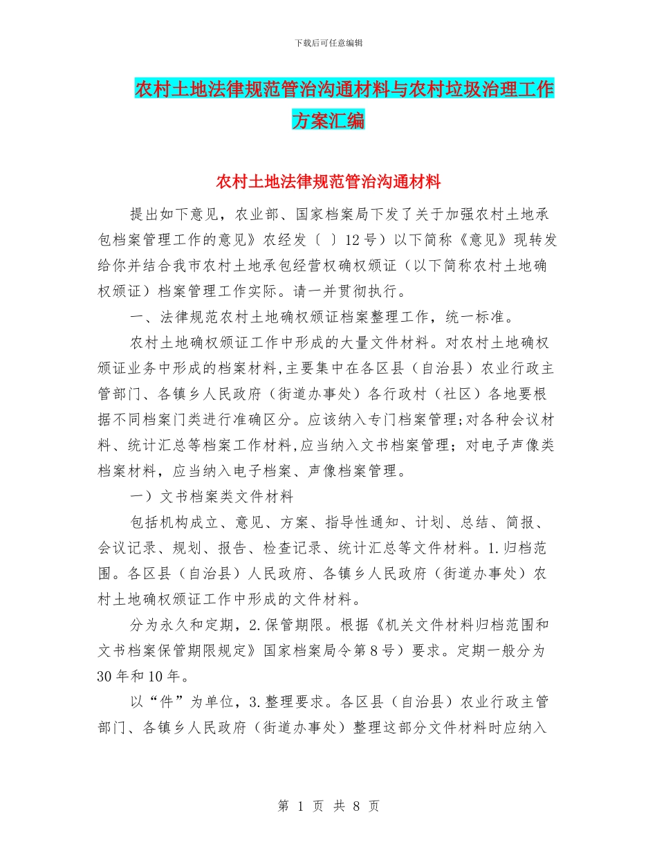 农村土地规范管治交流材料与农村垃圾治理工作方案汇编_第1页