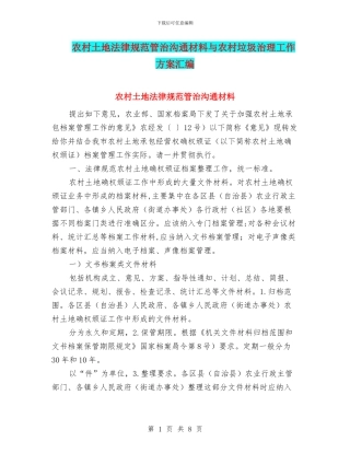 农村土地规范管治交流材料与农村垃圾治理工作方案汇编