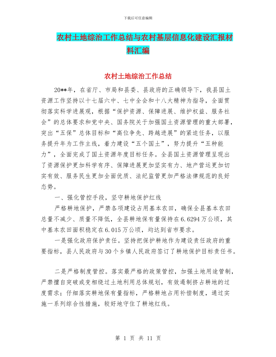 农村土地综治工作总结与农村基层信息化建设汇报材料汇编_第1页