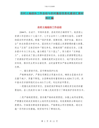 农村土地综治工作总结与农村基层信息化建设汇报材料汇编