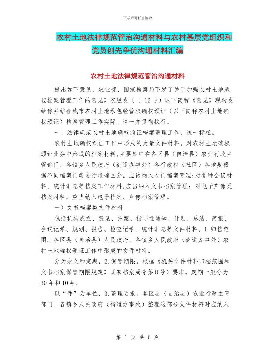 农村土地规范管治交流材料与农村基层党组织和党员创先争优交流材料汇编_第1页