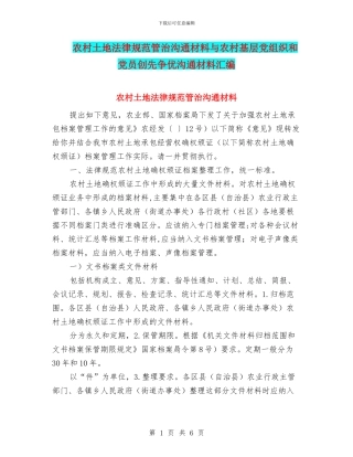 农村土地规范管治交流材料与农村基层党组织和党员创先争优交流材料汇编