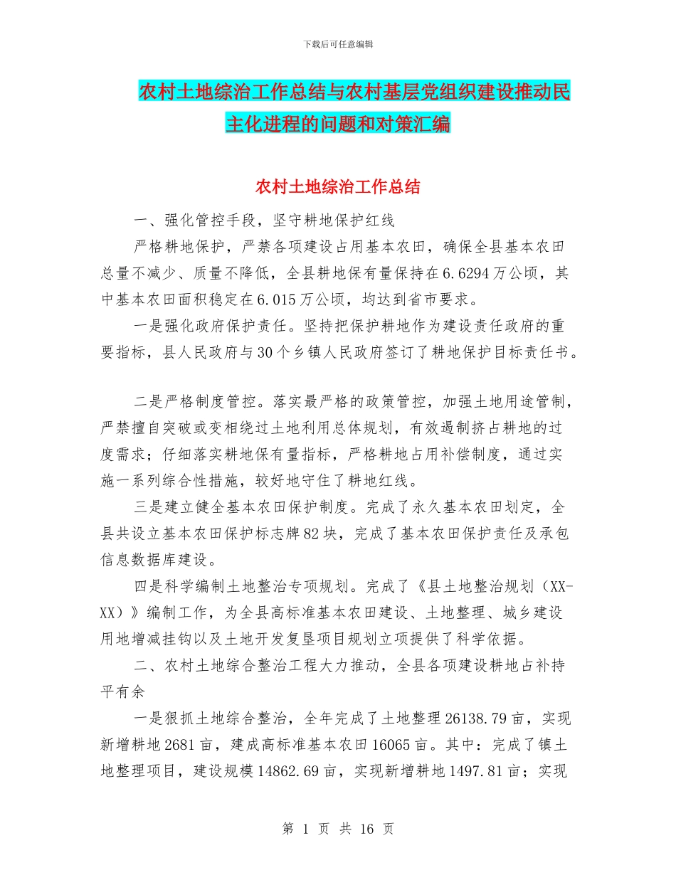 农村土地综治工作总结与农村基层党组织建设推进民主化进程的问题和对策汇编_第1页
