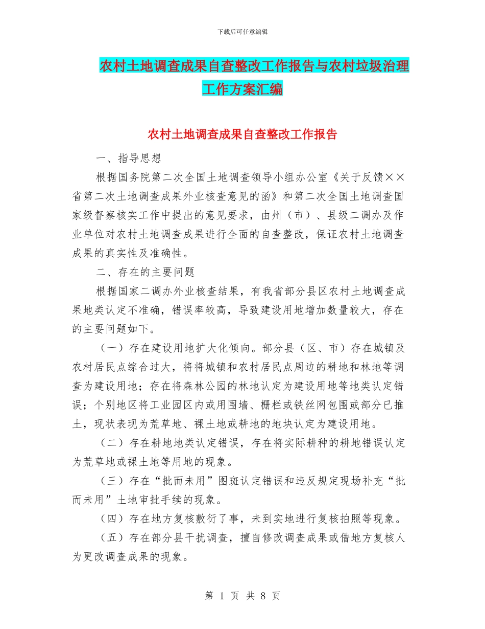 农村土地调查成果自查整改工作报告与农村垃圾治理工作方案汇编_第1页