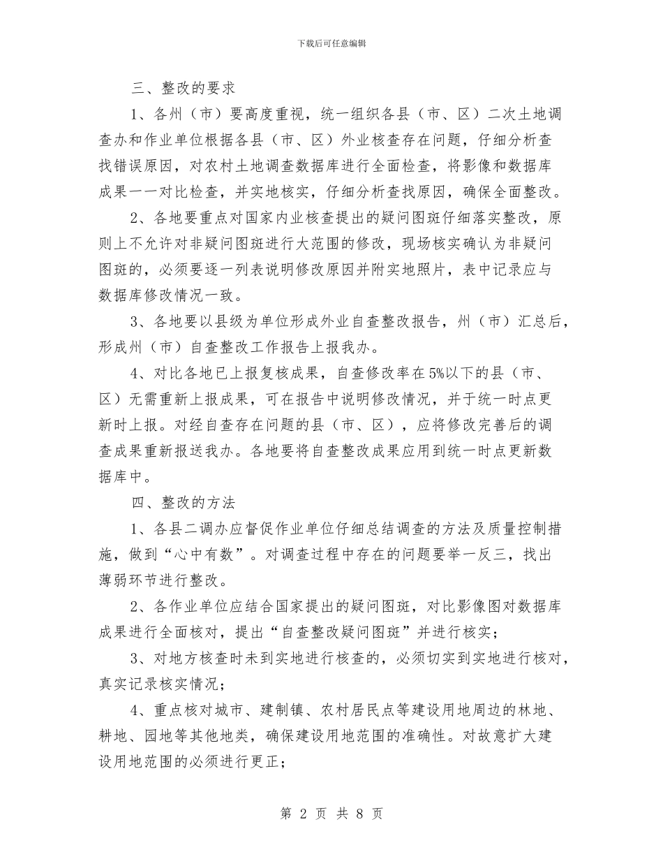 农村土地调查成果自查整改工作报告与农村垃圾治理工作方案汇编_第2页