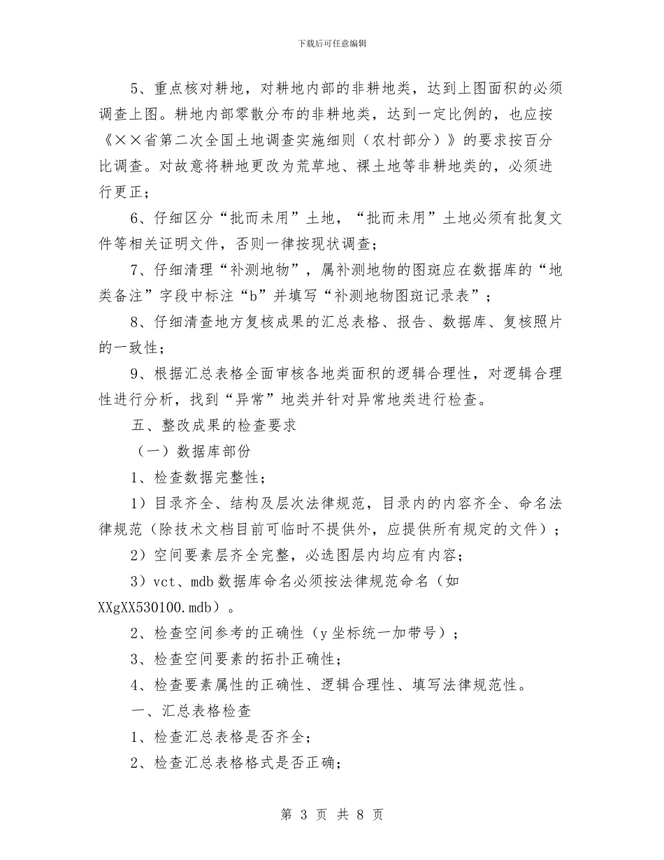 农村土地调查成果自查整改工作报告与农村垃圾治理工作方案汇编_第3页
