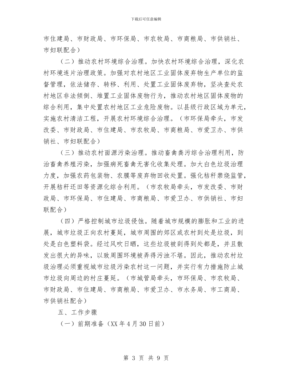 农村垃圾治理实施方案与农村垃圾治理工作方案汇编_第3页