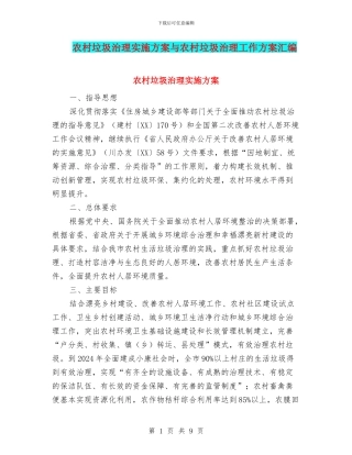 农村垃圾治理实施方案与农村垃圾治理工作方案汇编