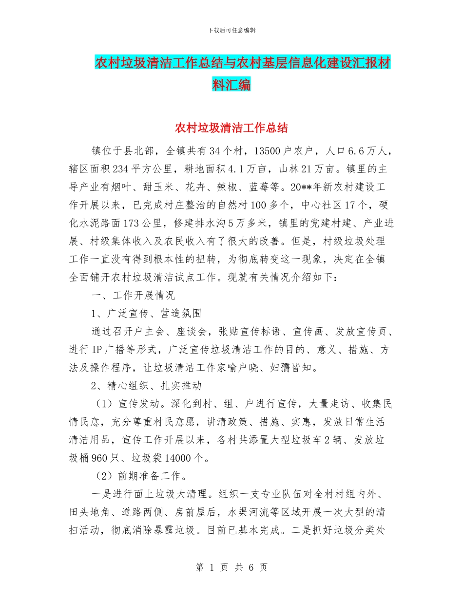 农村垃圾清洁工作总结与农村基层信息化建设汇报材料汇编_第1页