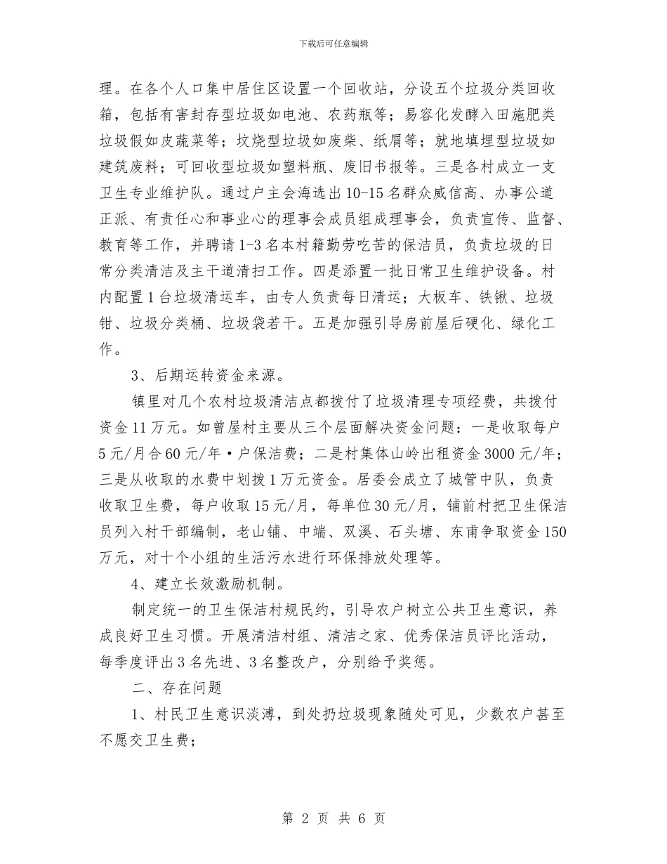 农村垃圾清洁工作总结与农村基层信息化建设汇报材料汇编_第2页