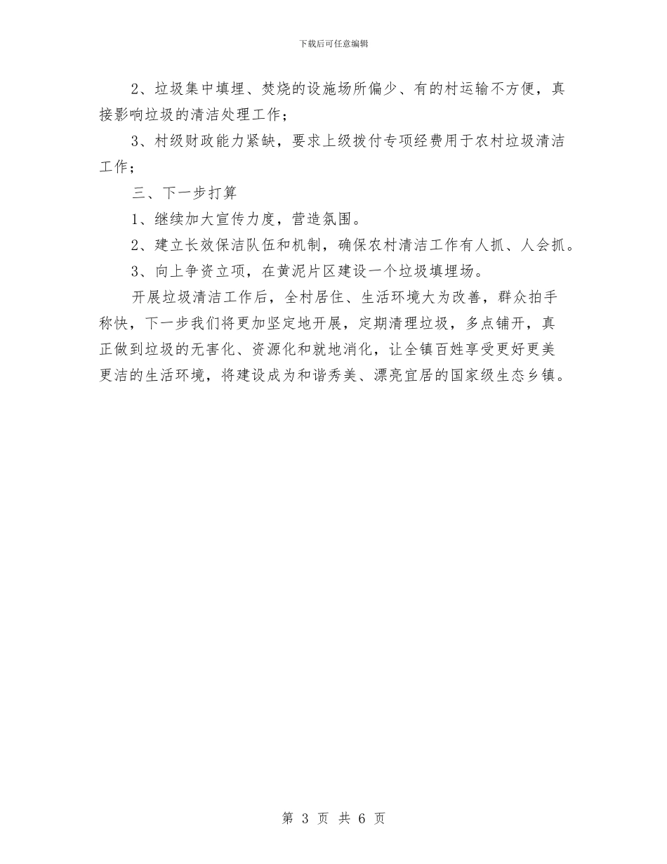 农村垃圾清洁工作总结与农村基层信息化建设汇报材料汇编_第3页