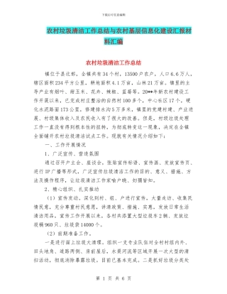 农村垃圾清洁工作总结与农村基层信息化建设汇报材料汇编