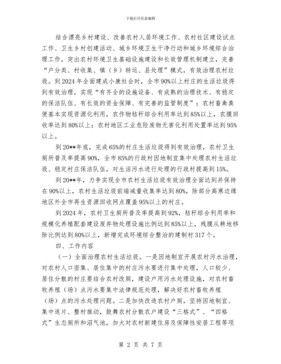 农村垃圾治理实施方案与农村基层党组织和党员创先争优交流材料汇编_第2页