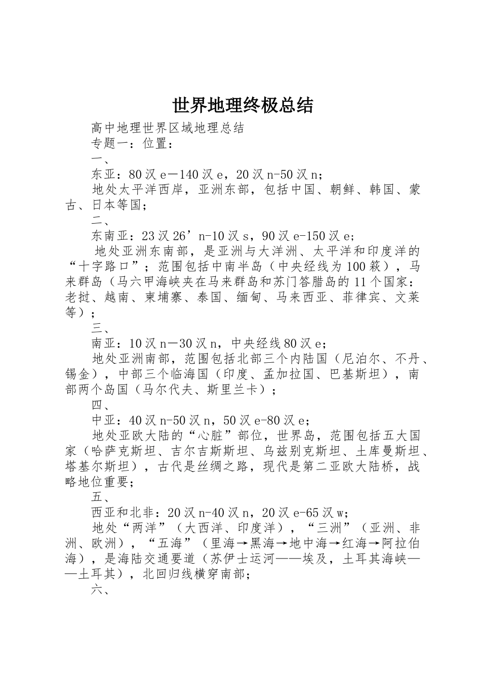 世界地理终极总结_第1页