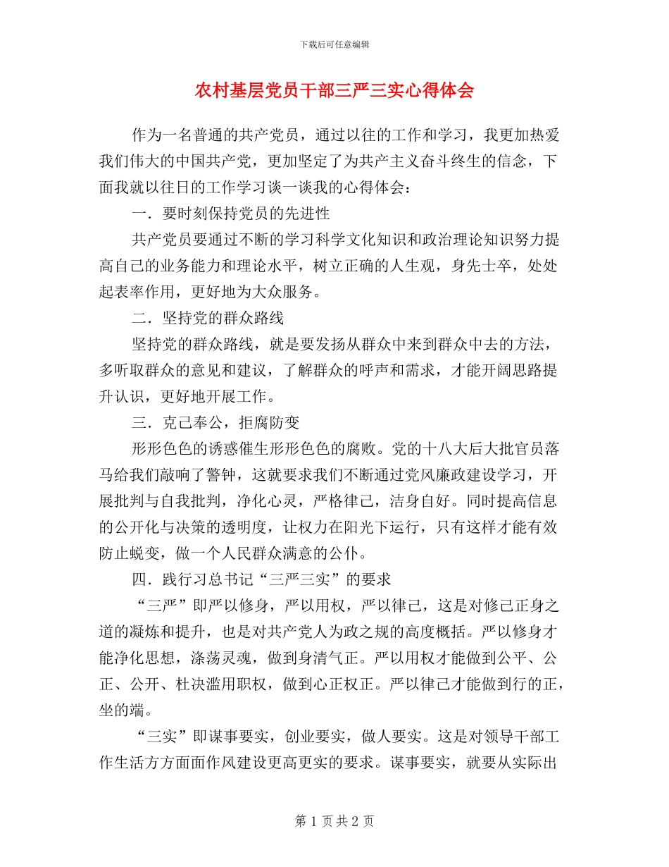 农村基层党员干部三严三实心得体会_第1页