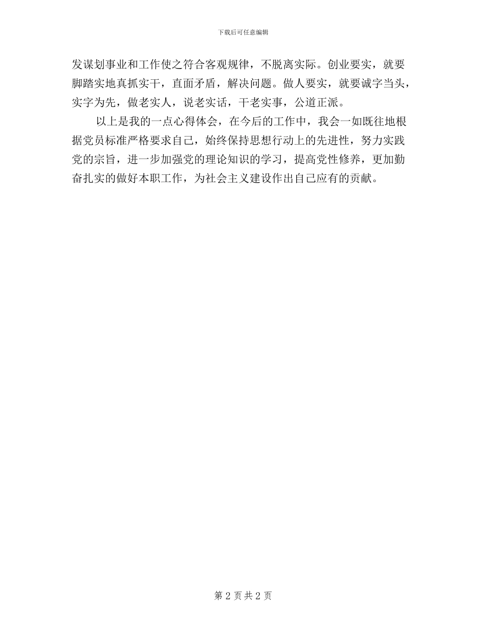 农村基层党员干部三严三实心得体会_第2页