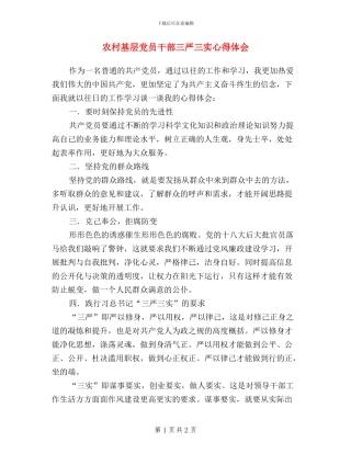 农村基层党员干部三严三实心得体会