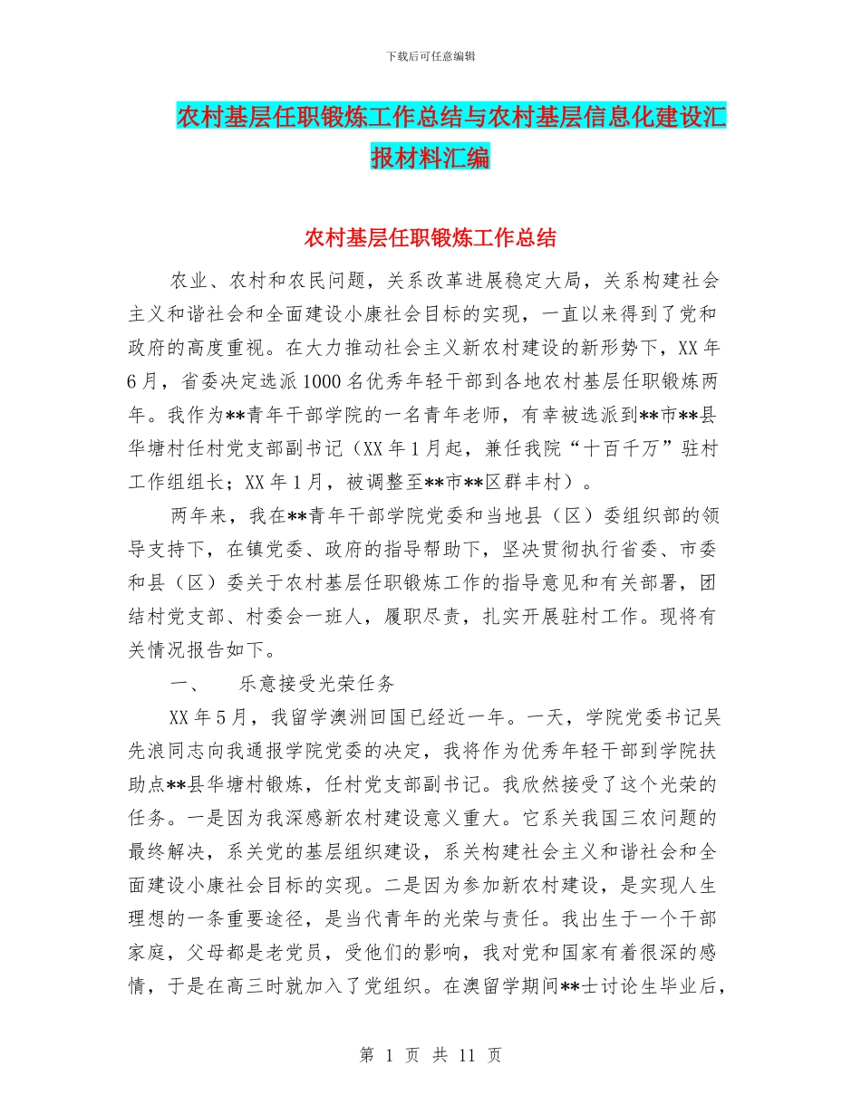 农村基层任职锻炼工作总结与农村基层信息化建设汇报材料汇编_第1页