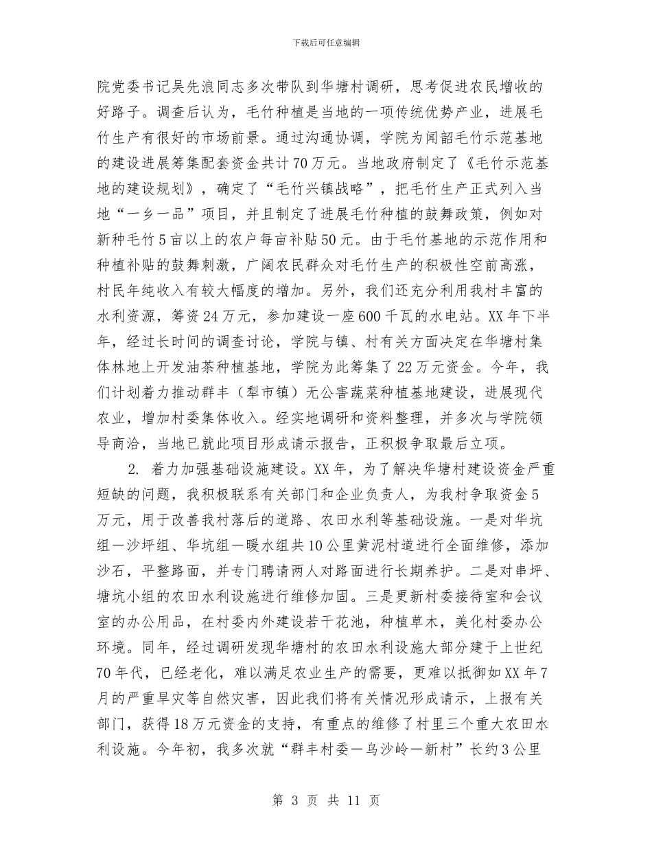 农村基层任职锻炼工作总结与农村基层信息化建设汇报材料汇编_第3页