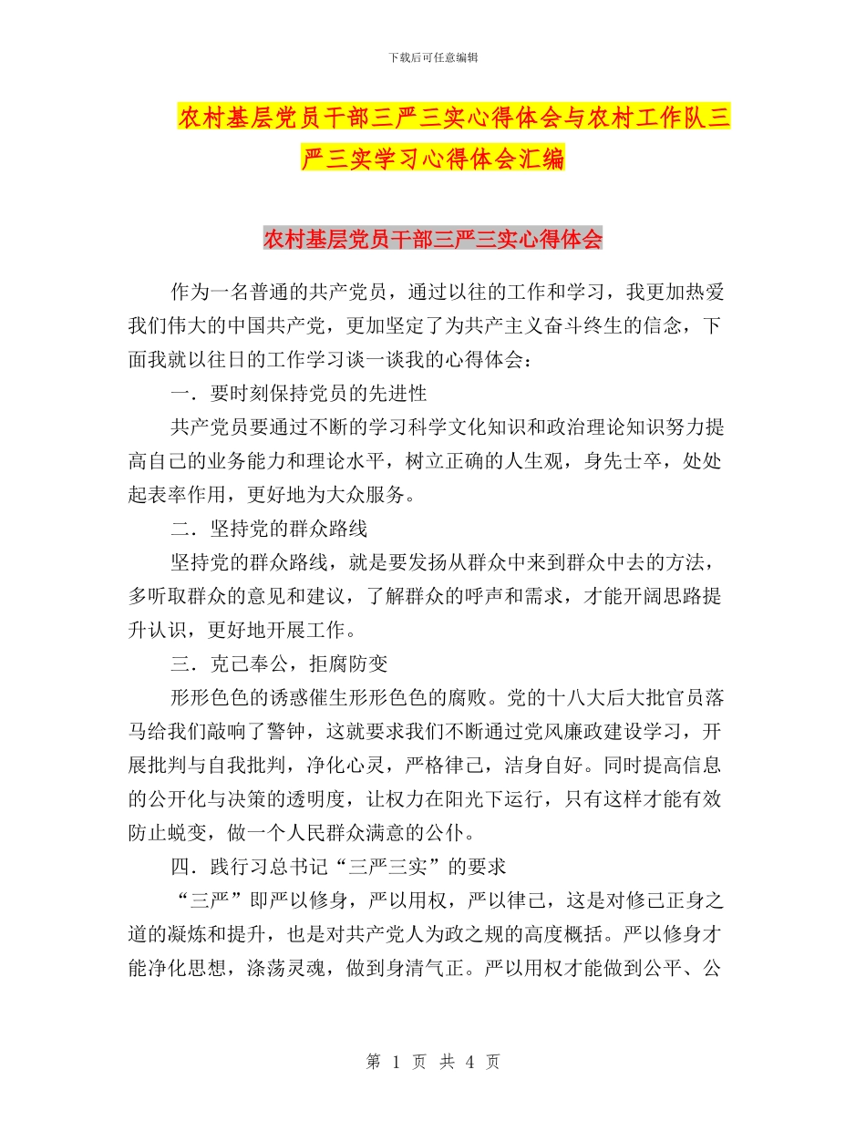 农村基层党员干部三严三实心得体会与农村工作队三严三实学习心得体会汇编_第1页
