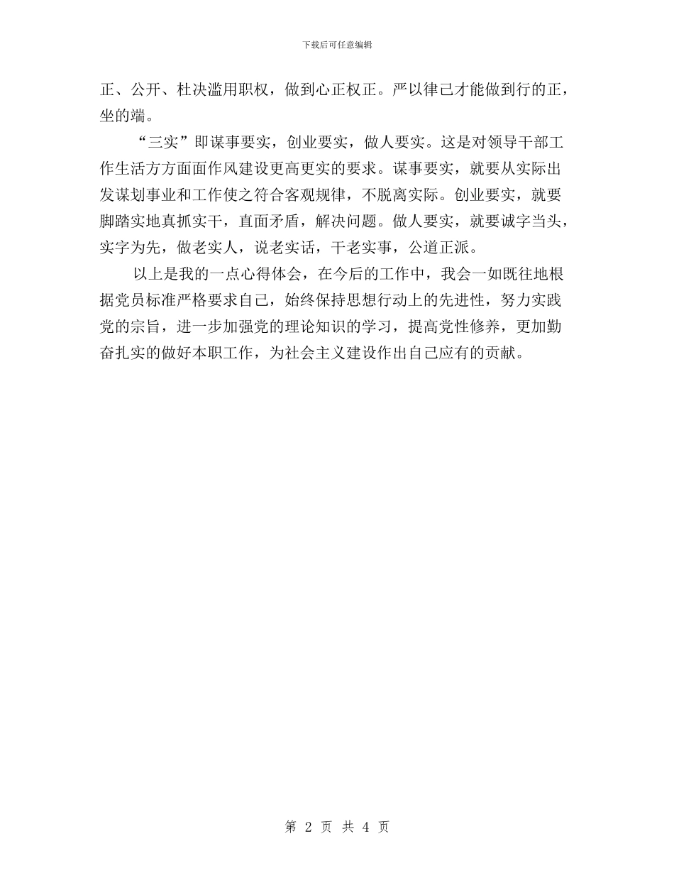 农村基层党员干部三严三实心得体会与农村工作队三严三实学习心得体会汇编_第2页