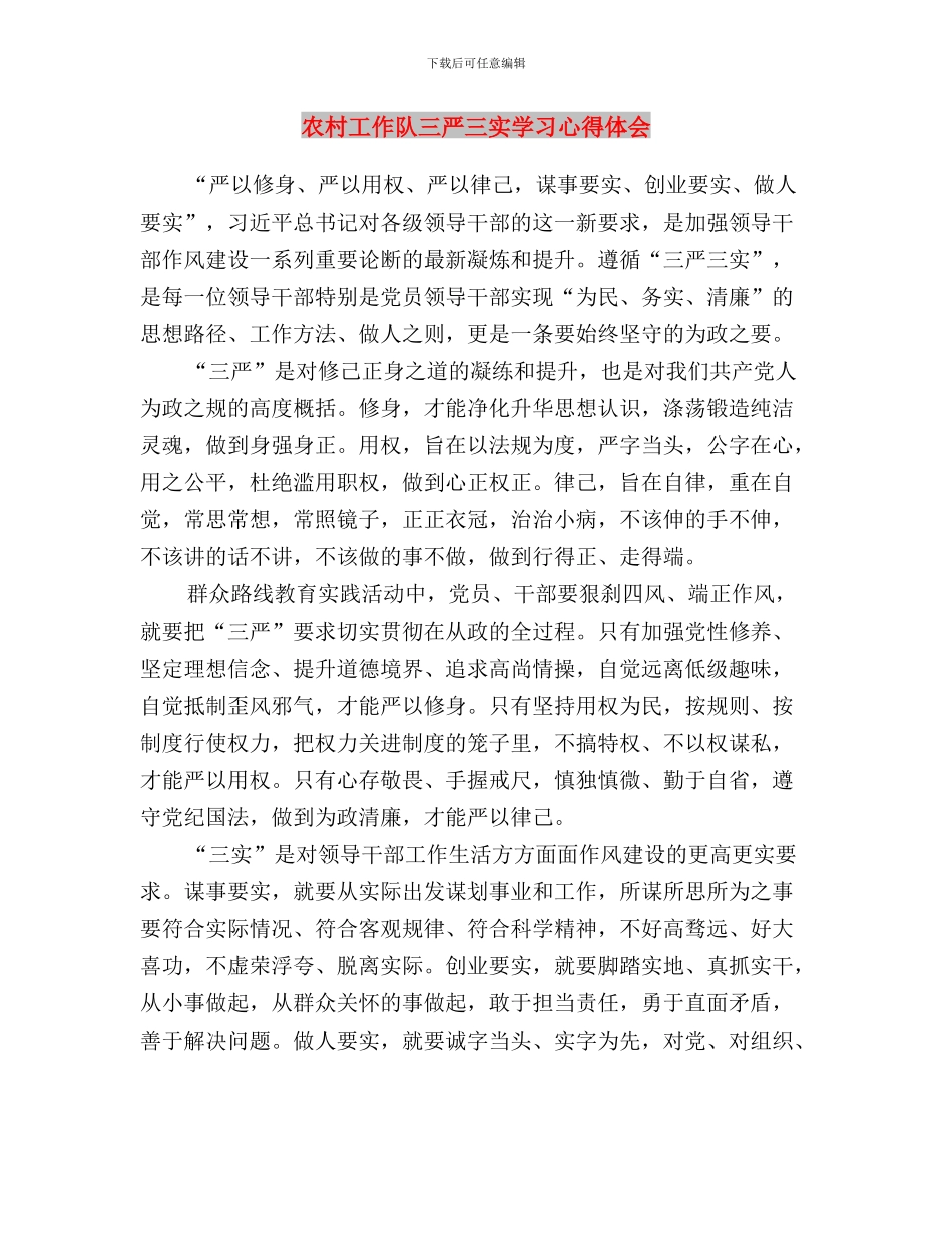 农村基层党员干部三严三实心得体会与农村工作队三严三实学习心得体会汇编_第3页