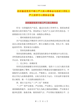 农村基层党员干部三严三实心得体会与农村工作队三严三实学习心得体会汇编