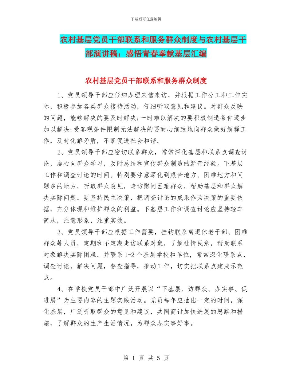 农村基层党员干部联系和服务群众制度与农村基层干部演讲稿：感悟青春奉献基层汇编_第1页