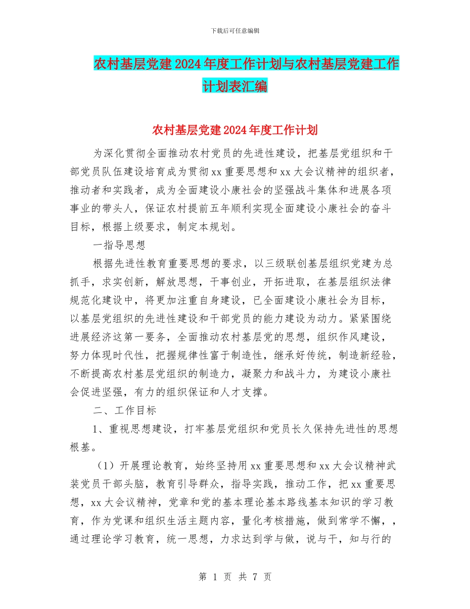 农村基层党建2024年度工作计划与农村基层党建工作计划表汇编_第1页