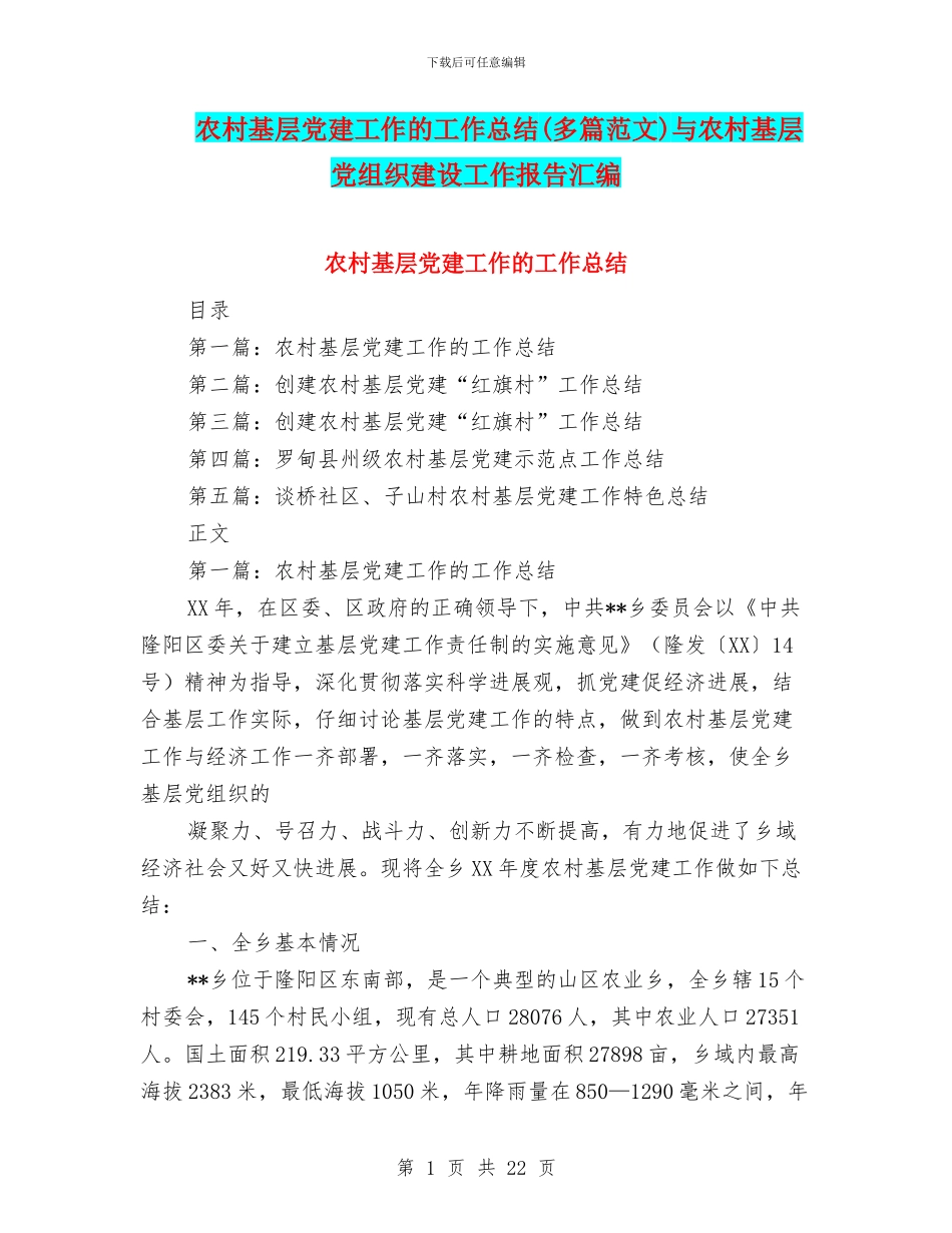 农村基层党建工作的工作总结与农村基层党组织建设工作报告汇编_第1页