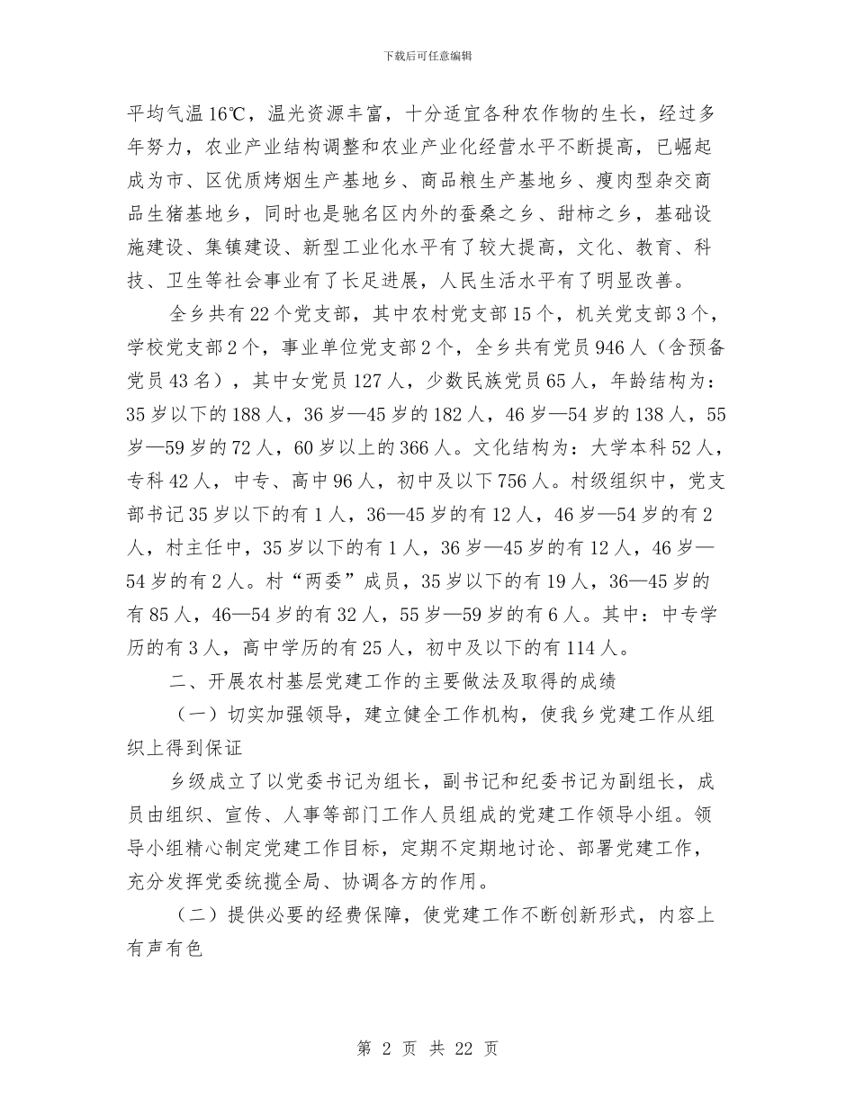 农村基层党建工作的工作总结与农村基层党组织建设工作报告汇编_第2页