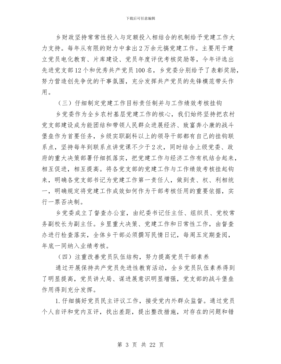 农村基层党建工作的工作总结与农村基层党组织建设工作报告汇编_第3页