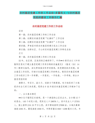 农村基层党建工作的工作总结与农村基层党组织建设工作报告汇编