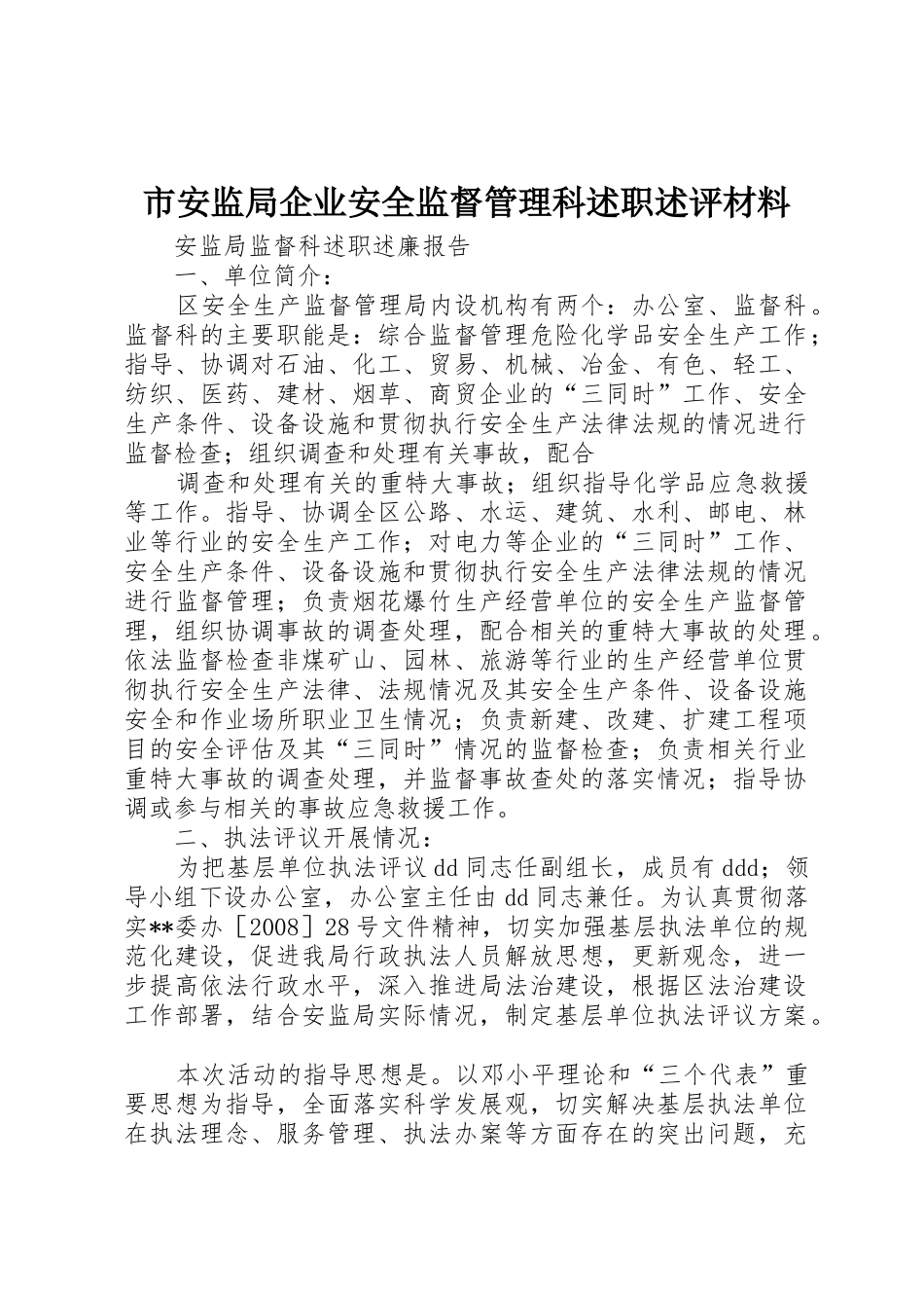 市安监局企业安全监督管理科述职述评材料_第1页