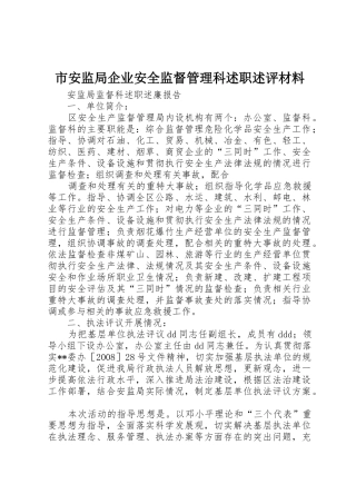 市安监局企业安全监督管理科述职述评材料