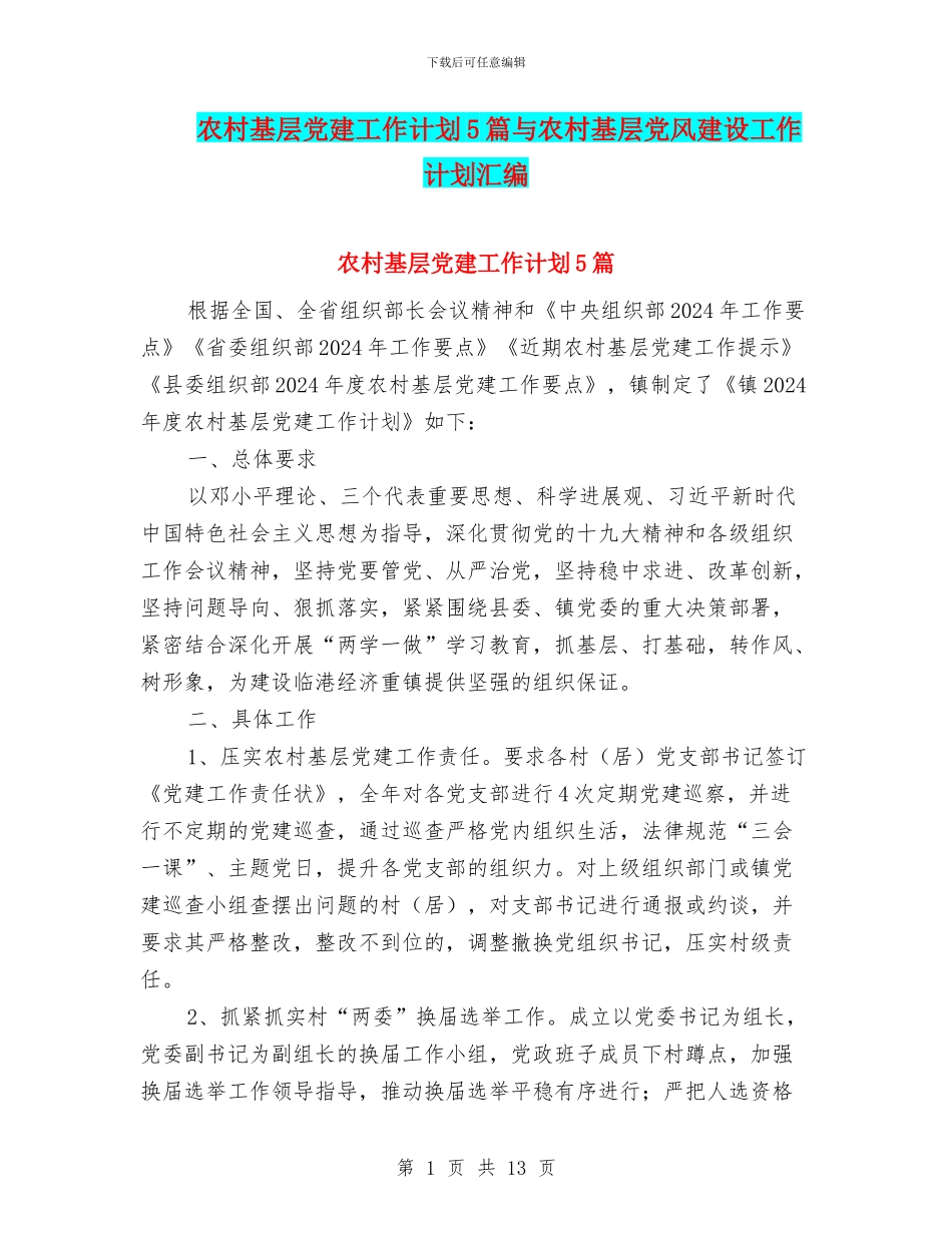 农村基层党建工作计划5篇与农村基层党风建设工作计划汇编_第1页