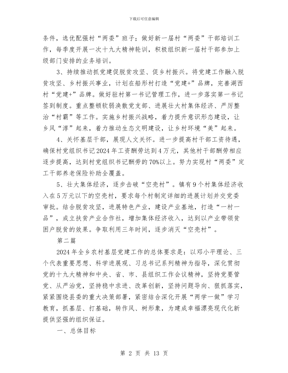 农村基层党建工作计划5篇与农村基层党风建设工作计划汇编_第2页
